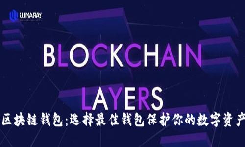区块链钱包：选择最佳钱包保护你的数字资产