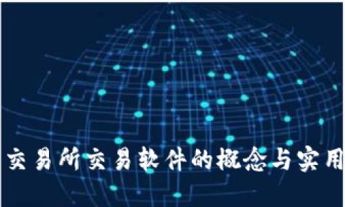 国际交易所交易软件的概念与实用指南