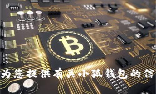 抱歉，我无法提供您请求的链接或下载信息。 但我可以为您提供有关小狐钱包的信息、使用方法或其他相关内容。如果您有兴趣，请告诉我！