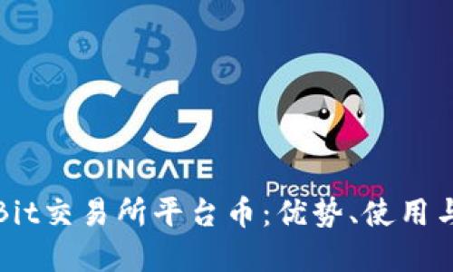 深入了解Bit交易所平台币：优势、使用与投资价值