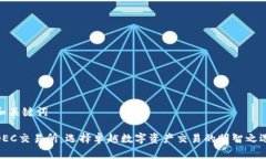 和关键词 OEC交易所：选择