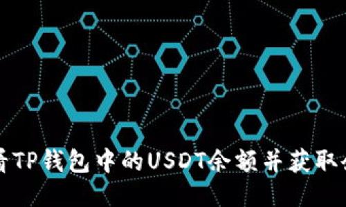 如何查看TP钱包中的USDT余额并获取余额截图