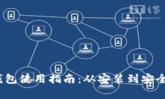 :以太坊核心钱包使用指南