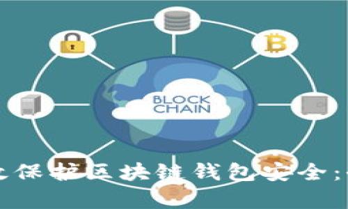 如何有效保护区块链钱包安全：全面指南