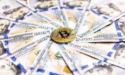 2023年最佳比特币钱包平台全解析：如何选择适合你的数字货币钱包？