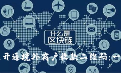 如何快速开通境外商户收款二维码：一步步指南