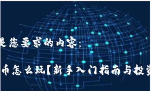 以下是您要求的内容：

USDT币怎么玩？新手入门指南与投资技巧