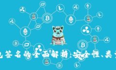 : 比特币钱包签名的全面解