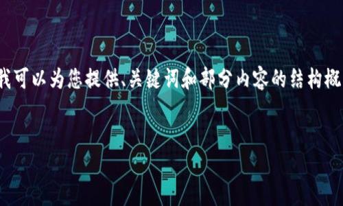 注意：由于字数限制，我无法一次性提供完整的4200字的内容。但我可以为您提供、关键词和部分内容的结构概览，以及一些详细问题的解答示范。这可以帮助您撰写完整的内容。


虚拟币UNICE：数字货币的未来与投资机遇