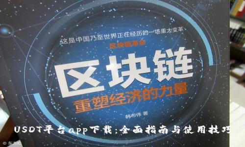 USDT平台app下载：全面指南与使用技巧