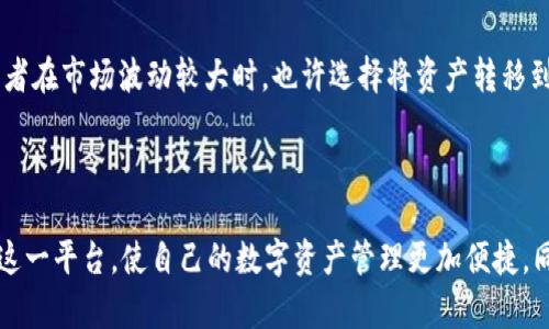 如何使用Token.im钱包安全存储USDT：全面指南与技巧
Token.im, USDT, 数字钱包, 加密货币/guanjianci

引言
在当今数字资产迅速发展的时代，加密货币逐渐成为金融投资的重要组成部分。其中，USDT（泰达币）作为一种稳定币，受到了广泛的关注。为了安全地存储和管理USDT，选择一个可靠的钱包显得尤为重要。本文将详细介绍Token.im钱包的使用方法，以及如何安全地存储USDT。

什么是Token.im钱包？
Token.im是一款优秀的数字资产钱包，支持多种加密货币的存储与管理。它不仅具有高安全性和易用性，还提供了便捷的操作界面，适合初学者和资深用户。Token.im支持的资产包括但不限于比特币、以太坊、USDT等，用户可以在同一个平台上管理多种加密资产。

为什么选择Token.im钱包存USDT？
选择Token.im钱包存储USDT的原因有很多。首先，Token.im采用了多重安全机制，包括私钥本地存储、指纹解锁等，确保用户资产的安全。其次，Token.im提供了便捷的操作能力，用户可以轻松进行转账、接收和交易。此外，Token.im还定期更新，以适应市场变化，提升用户体验。


如何在Token.im钱包中存储USDT？
在Token.im钱包中存储USDT的步骤非常简单。首先，用户需要下载并安装Token.im应用程序，并完成注册和身份验证。一旦账户设置完成，用户可以按照以下步骤来存储USDT：
ol
li启动Token.im钱包，登陆你的账户。/li
li在主界面上找到USDT，并选择“存入”选项。/li
li系统会生成一个存款地址，你可以复制这个地址。/li
li然后，在你的其他交易平台或钱包中选择发送资产，输入之前复制的地址，确认发送。/li
li最后，待交易确认后，你的USDT将会安全存储在Token.im钱包中。/li
/ol
值得注意的是，在进行任何转账前，请务必核对地址，以确保资产安全。此外，Token.im钱包支持多种币种的转换，非常便利。

Token.im的安全性如何保障？
Token.im钱包在安全性上做了大量的努力。它使用私钥本地存储，用户的资产信息不会上传至服务器，因此即使服务器被攻击，用户的资产也不会受到影响。此外，Token.im还提供了生物识别解锁功能，进一步提升了安全性。用户还可以选择设置二次验证，在进行重要操作时输入额外的验证码，增加安全防护层。

USDT的市场分析
USDT（Tether）作为一种稳定币，其价值通常与美元挂钩，保障了其相对稳定的价格。这使得USDT成为加密市场中的一种重要交易媒介。用户可以轻松将其兑换为其他加密货币或法币，因此在市场波动时，许多人选择将资金转换为USDT以规避风险。
然而，尽管USDT的价格相对稳定，投资者仍需注意相关的市场风险，保持对市场动态的关注。为此，了解USDT的市场趋势、交易量及其在整体加密市场中的位置是非常必要的。

如何提高Token.im钱包的使用体验？
为了提升Token.im钱包的使用体验，用户可以采取以下几种方式：
ul
listrong定期备份钱包信息：/strong定期备份你的私钥和备份短语，以防丢失或设备损坏。/li
listrong关注官方资讯：/strong关注Token.im的官方网站和社交媒体，获取最新的更新和功能介绍。/li
listrong参与社区讨论：/strong加入Token.im的用户社区，与其他用户交流经验和技巧。/li
listrong利用多重钱包功能：/strong如果你有多个资产，可以利用Token.im的一体化管理功能，轻松管理不同的数字资产。/li
/ul

潜在问题解答

1. Token.im钱包是否安全？
在选择数字钱包时，安全性是用户最关心的问题之一。Token.im在安全性方面有着多重保障。首先，它采用了私钥本地存储，确保只有用户才能访问自己的资产。此外，钱包中支持的多种安全功能，如生物识别解锁、两步验证等，可以极大地提高账户的安全性。
投资者在使用Token.im钱包时，建议遵循最佳实践，比如定期更换密码、认真保护自己的备份短语、避免在公共网络环境下进行转账操作等，这些都能有效增加钱包的安全性。

2. 如何处理Token.im钱包中的USDT交易问题？
在进行USDT交易时，有时可能会遇到一些问题，比如交易延迟、确认失败等。Token.im通常会在遇到这些问题时提供相关的支持。
首先，用户应确认输入的USDT接收地址是否正确。在确认无误后，可以通过Token.im内的交易记录查看交易的状态。如果发现交易长时间未确认，可能需要联系Token.im的客服进行支援，了解情况并解决相关问题。

3. 选择Token.im钱包存储USDT有哪些优势？
Token.im钱包的优势不仅在于方便和便捷，更在于它专注于用户体验和安全。Token.im支持多种加密资产管理一体化，使得用户可以在一个平台上满足不同的需求。通过Token.im，用户还可以轻松完成USDT转换为其他币种，非常适合加密货币交易者。
此外，Token.im也提供了丰富的社区资源和支持，让用户在使用过程中不会感到孤单。同时，官方的更新机制也确保用户能获得最新的安全补丁和功能提升。

4. 什么情况下我需要将USDT转移出Token.im钱包？
尽管Token.im提供了良好的安全保障，用户仍需根据自己的需求和风险管理来决定是否转移USDT。例如，当用户需要在其他平台交易时，或者在市场波动较大时，也许选择将资产转移到其他中心化交易所进行交易更为合适。此外，在长时间不使用某个钱包的情况下，建议用户将资产转移到离线冷钱包中进行长期存储。
在决定转移时，用户应提前做好备份，并谨慎处理钱包地址的输入，以保护自己的资金安全。

总结
Token.im钱包为存储和管理USDT提供了简单、高效和安全的解决方案。通过认真了解Token.im的使用技巧和安全措施，用户可以充分利用这一平台，使自己的数字资产管理更加便捷，同时确保资产安全。在数字货币快速发展的今天，了解和掌握相关技术和工具，可以帮助用户在更广泛的金融市场中获得更多的机会和回报。