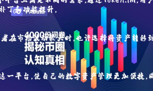 如何使用Token.im钱包安全存储USDT：全面指南与技巧
Token.im, USDT, 数字钱包, 加密货币/guanjianci

引言
在当今数字资产迅速发展的时代，加密货币逐渐成为金融投资的重要组成部分。其中，USDT（泰达币）作为一种稳定币，受到了广泛的关注。为了安全地存储和管理USDT，选择一个可靠的钱包显得尤为重要。本文将详细介绍Token.im钱包的使用方法，以及如何安全地存储USDT。

什么是Token.im钱包？
Token.im是一款优秀的数字资产钱包，支持多种加密货币的存储与管理。它不仅具有高安全性和易用性，还提供了便捷的操作界面，适合初学者和资深用户。Token.im支持的资产包括但不限于比特币、以太坊、USDT等，用户可以在同一个平台上管理多种加密资产。

为什么选择Token.im钱包存USDT？
选择Token.im钱包存储USDT的原因有很多。首先，Token.im采用了多重安全机制，包括私钥本地存储、指纹解锁等，确保用户资产的安全。其次，Token.im提供了便捷的操作能力，用户可以轻松进行转账、接收和交易。此外，Token.im还定期更新，以适应市场变化，提升用户体验。


如何在Token.im钱包中存储USDT？
在Token.im钱包中存储USDT的步骤非常简单。首先，用户需要下载并安装Token.im应用程序，并完成注册和身份验证。一旦账户设置完成，用户可以按照以下步骤来存储USDT：
ol
li启动Token.im钱包，登陆你的账户。/li
li在主界面上找到USDT，并选择“存入”选项。/li
li系统会生成一个存款地址，你可以复制这个地址。/li
li然后，在你的其他交易平台或钱包中选择发送资产，输入之前复制的地址，确认发送。/li
li最后，待交易确认后，你的USDT将会安全存储在Token.im钱包中。/li
/ol
值得注意的是，在进行任何转账前，请务必核对地址，以确保资产安全。此外，Token.im钱包支持多种币种的转换，非常便利。

Token.im的安全性如何保障？
Token.im钱包在安全性上做了大量的努力。它使用私钥本地存储，用户的资产信息不会上传至服务器，因此即使服务器被攻击，用户的资产也不会受到影响。此外，Token.im还提供了生物识别解锁功能，进一步提升了安全性。用户还可以选择设置二次验证，在进行重要操作时输入额外的验证码，增加安全防护层。

USDT的市场分析
USDT（Tether）作为一种稳定币，其价值通常与美元挂钩，保障了其相对稳定的价格。这使得USDT成为加密市场中的一种重要交易媒介。用户可以轻松将其兑换为其他加密货币或法币，因此在市场波动时，许多人选择将资金转换为USDT以规避风险。
然而，尽管USDT的价格相对稳定，投资者仍需注意相关的市场风险，保持对市场动态的关注。为此，了解USDT的市场趋势、交易量及其在整体加密市场中的位置是非常必要的。

如何提高Token.im钱包的使用体验？
为了提升Token.im钱包的使用体验，用户可以采取以下几种方式：
ul
listrong定期备份钱包信息：/strong定期备份你的私钥和备份短语，以防丢失或设备损坏。/li
listrong关注官方资讯：/strong关注Token.im的官方网站和社交媒体，获取最新的更新和功能介绍。/li
listrong参与社区讨论：/strong加入Token.im的用户社区，与其他用户交流经验和技巧。/li
listrong利用多重钱包功能：/strong如果你有多个资产，可以利用Token.im的一体化管理功能，轻松管理不同的数字资产。/li
/ul

潜在问题解答

1. Token.im钱包是否安全？
在选择数字钱包时，安全性是用户最关心的问题之一。Token.im在安全性方面有着多重保障。首先，它采用了私钥本地存储，确保只有用户才能访问自己的资产。此外，钱包中支持的多种安全功能，如生物识别解锁、两步验证等，可以极大地提高账户的安全性。
投资者在使用Token.im钱包时，建议遵循最佳实践，比如定期更换密码、认真保护自己的备份短语、避免在公共网络环境下进行转账操作等，这些都能有效增加钱包的安全性。

2. 如何处理Token.im钱包中的USDT交易问题？
在进行USDT交易时，有时可能会遇到一些问题，比如交易延迟、确认失败等。Token.im通常会在遇到这些问题时提供相关的支持。
首先，用户应确认输入的USDT接收地址是否正确。在确认无误后，可以通过Token.im内的交易记录查看交易的状态。如果发现交易长时间未确认，可能需要联系Token.im的客服进行支援，了解情况并解决相关问题。

3. 选择Token.im钱包存储USDT有哪些优势？
Token.im钱包的优势不仅在于方便和便捷，更在于它专注于用户体验和安全。Token.im支持多种加密资产管理一体化，使得用户可以在一个平台上满足不同的需求。通过Token.im，用户还可以轻松完成USDT转换为其他币种，非常适合加密货币交易者。
此外，Token.im也提供了丰富的社区资源和支持，让用户在使用过程中不会感到孤单。同时，官方的更新机制也确保用户能获得最新的安全补丁和功能提升。

4. 什么情况下我需要将USDT转移出Token.im钱包？
尽管Token.im提供了良好的安全保障，用户仍需根据自己的需求和风险管理来决定是否转移USDT。例如，当用户需要在其他平台交易时，或者在市场波动较大时，也许选择将资产转移到其他中心化交易所进行交易更为合适。此外，在长时间不使用某个钱包的情况下，建议用户将资产转移到离线冷钱包中进行长期存储。
在决定转移时，用户应提前做好备份，并谨慎处理钱包地址的输入，以保护自己的资金安全。

总结
Token.im钱包为存储和管理USDT提供了简单、高效和安全的解决方案。通过认真了解Token.im的使用技巧和安全措施，用户可以充分利用这一平台，使自己的数字资产管理更加便捷，同时确保资产安全。在数字货币快速发展的今天，了解和掌握相关技术和工具，可以帮助用户在更广泛的金融市场中获得更多的机会和回报。