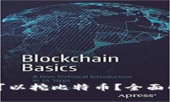 什么钱包可以挖比特币？