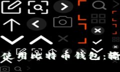 如何安全地选择和使用比