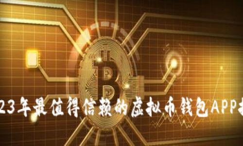 2023年最值得信赖的虚拟币钱包APP推荐