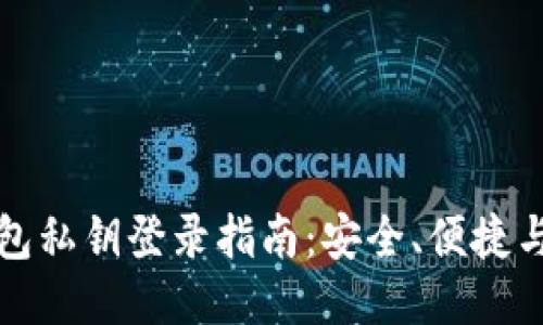 比特币钱包私钥登录指南：安全、便捷与管理策略
