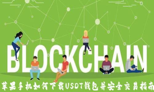 
苹果手机如何下载USDT钱包并安全交易指南