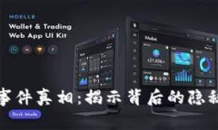 区块链钱包事件真相：揭