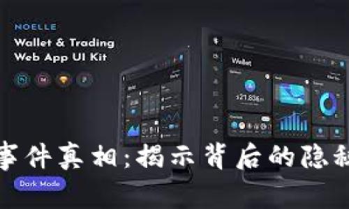 区块链钱包事件真相：揭示背后的隐秘故事与影响