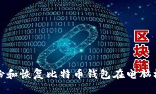 如何安全地备份和恢复比特币钱包在电脑格式化后的数据