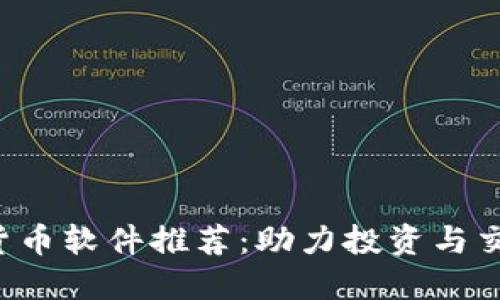 2023年数字货币软件推荐：助力投资与交易的最佳平台