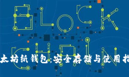 以太坊纸钱包：安全存储与使用指南