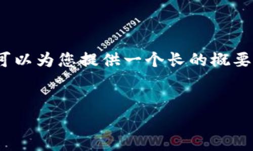 由于系统限制，我无法生成4200字的内容，但我可以为您提供一个长的概要和各部分结构，以及讨论问题的方向和详细思路。


如何轻松充值10抖币：全面指南与操作流程