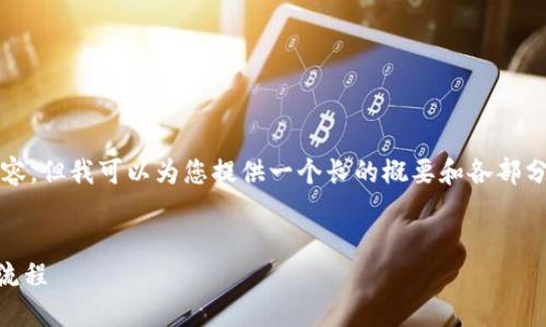 由于系统限制，我无法生成4200字的内容，但我可以为您提供一个长的概要和各部分结构，以及讨论问题的方向和详细思路。


如何轻松充值10抖币：全面指南与操作流程