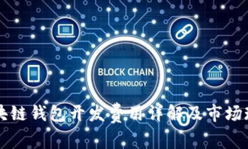 临沂区块链钱包开发费用详解及市场现状分析