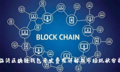 临沂区块链钱包开发费用