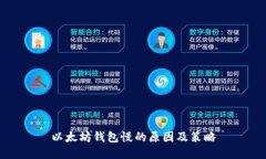 以太坊钱包慢的原因及策