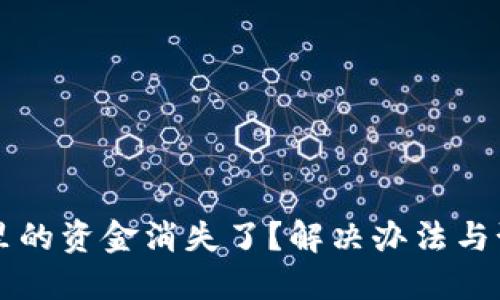 以太坊钱包里的资金消失了？解决办法与预防措施分享