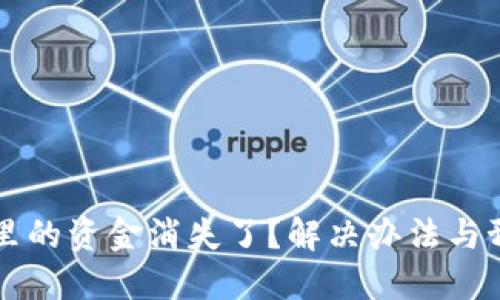 以太坊钱包里的资金消失了？解决办法与预防措施分享