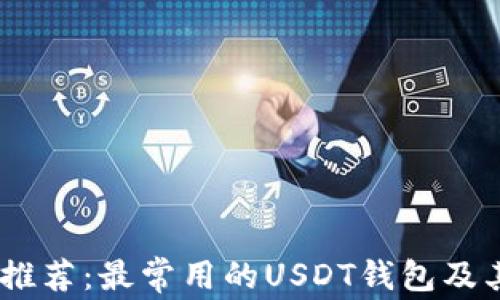 
USDT钱包推荐：最常用的USDT钱包及其优势分析