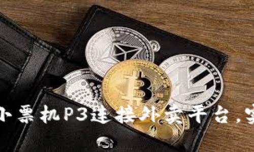 : 如何使用微信小票机P3连接外卖平台，实现高效订单打印