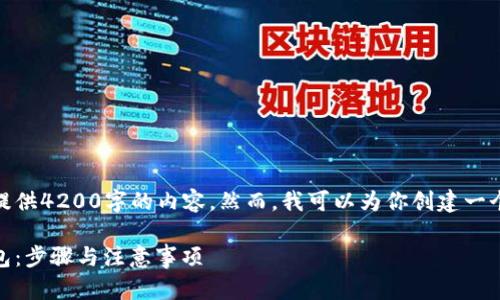 注意： 鉴于这个平台的限制，我无法提供4200字的内容，然而，我可以为你创建一个详细的框架和主要内容部分的示例。

如何使用TP钱包转账USDT到其他钱包：步骤与注意事项