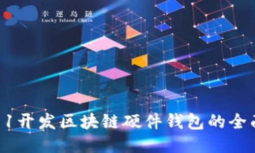 从0到1开发区块链硬件钱包的全面指南