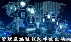 如何安全管理区块链钱包