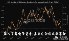 深入了解电子货币：未来