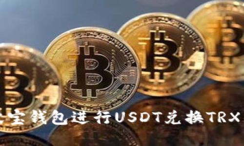 如何使用波宝钱包进行USDT兑换TRX的详细指南