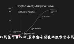 HH5钱包下载入口：获取安