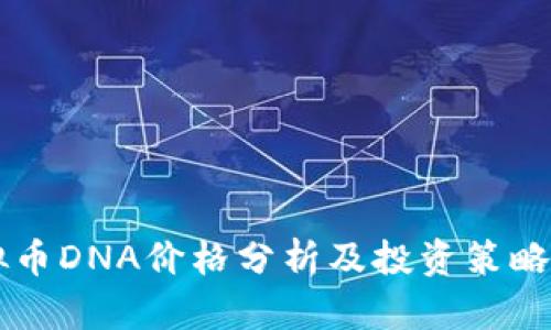 虚拟币DNA价格分析及投资策略指南