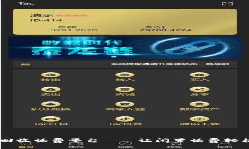 98折回收话费平台——让闲置话费轻松变现