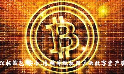 区块链信托钱包：安全、透明并赋权用户的数字资产管理工具