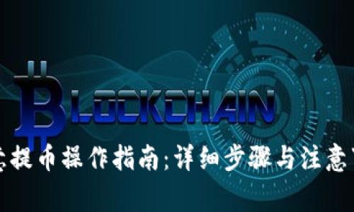 欧意提币操作指南：详细步骤与注意事项