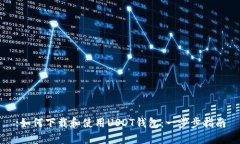 :如何下载和使用USDT钱包：