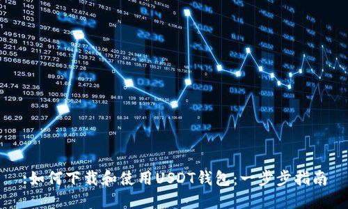 :如何下载和使用USDT钱包：一步步指南