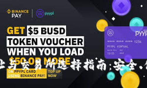 比特币钱包地址与交易所选择指南：安全、便捷与投资策略