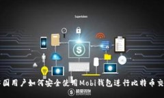 中国用户如何安全使用M