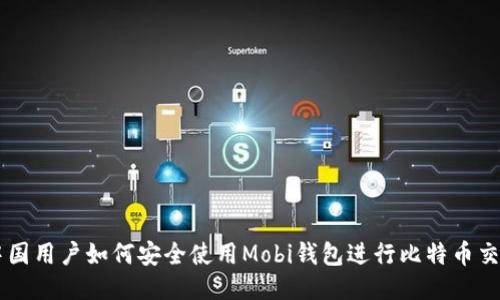 中国用户如何安全使用Mobi钱包进行比特币交易
